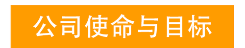 公司使命與目標(biāo)