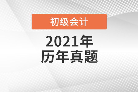 北京初級會計(jì)師考試歷年真題哪里找