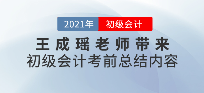 王成瑤老師帶來(lái)初級(jí)會(huì)計(jì)考前總結(jié)內(nèi)容,，速看！