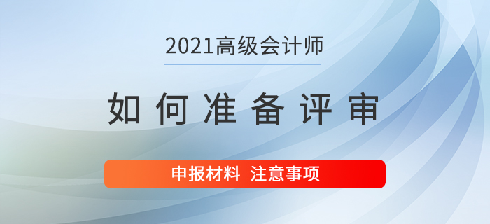 高級會計師如何在備考同時提前準備評審,？