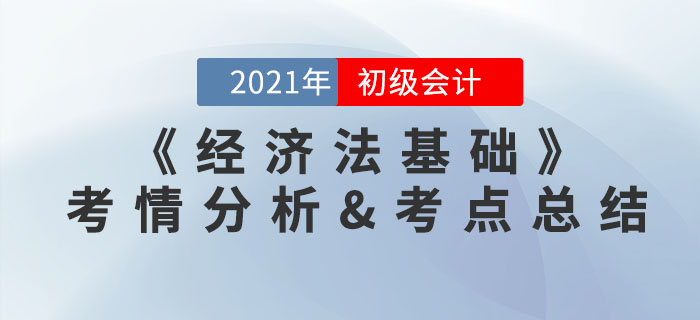 2021年初級會計(jì)《經(jīng)濟(jì)法基礎(chǔ)》考點(diǎn)總結(jié)及考情分析匯總