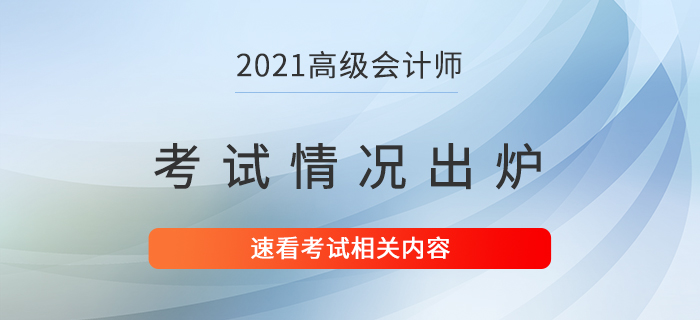 2021年高級會計師考試情況已出爐！速看,！