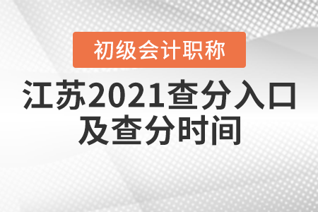 江蘇2021年初級會計考試查分入口及查分時間