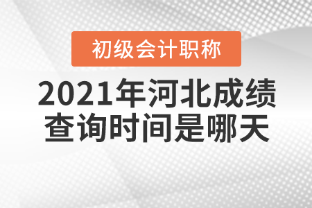 2021年河北初級會(huì)計(jì)考試成績查詢時(shí)間是哪天