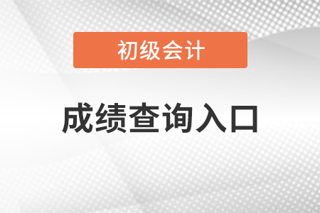 吉林2021年初級會計(jì)考試成績查詢地址