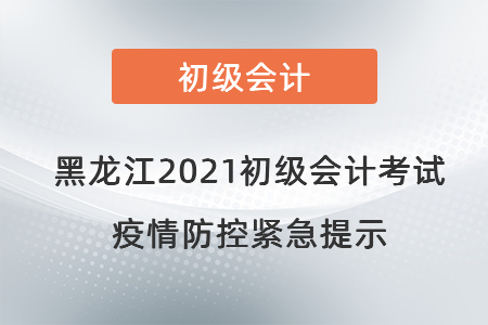 黑龍江2021初級會計考試疫情防控緊急提示