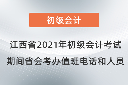 江西省2021年初級會計考試期間省會考辦值班電話和人員