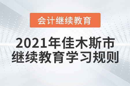 2021年黑龍江省佳木斯市會計繼續(xù)教育學(xué)習(xí)規(guī)則