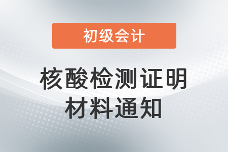 核酸檢測證明材料通知