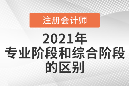 注會的專業(yè)階段和綜合階段什么區(qū)別