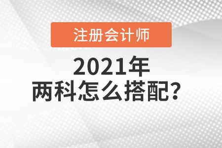 注會考兩科怎么搭配