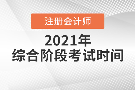 2021年注會綜合考試時間