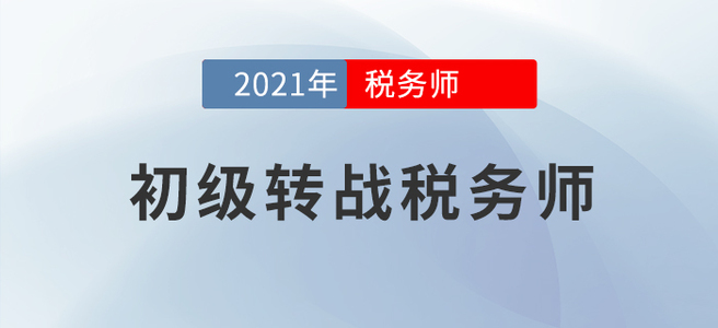 初級轉(zhuǎn)戰(zhàn)稅務師,，好不容易學到手的知識當然要物盡其用！