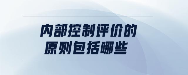 內部控制評價的原則包括哪些