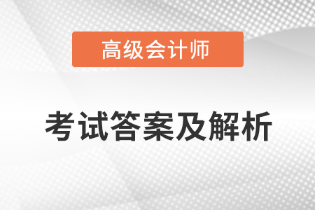 高級會計師考試真題及答案哪里有？