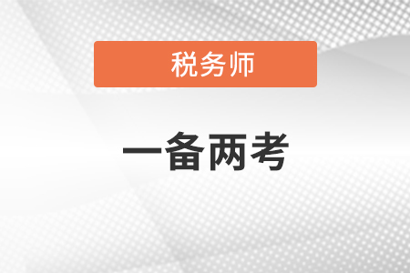 中級注會稅務師同時備考可以嗎?