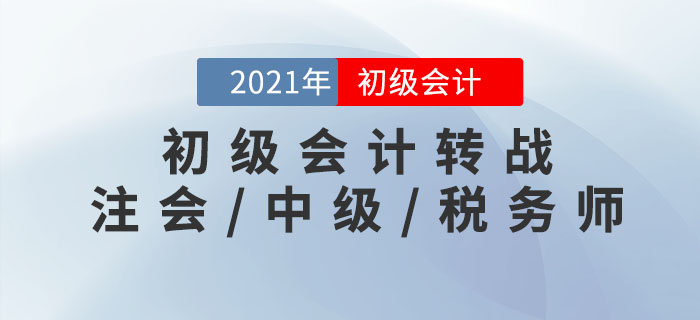 初級會計轉(zhuǎn)戰(zhàn)注會/中級/稅務(wù)師,，這樣學(xué)效率更高！