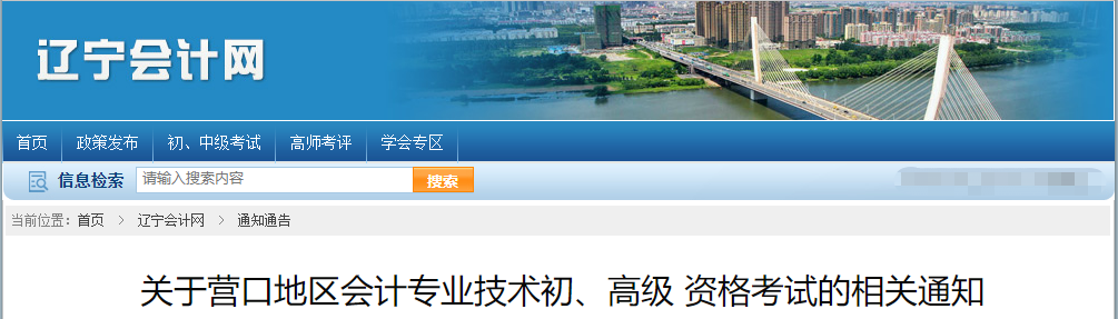 遼寧省營口市2021年高級會計師考試延期通知