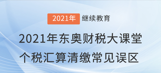 財(cái)稅直播：2021年“東奧財(cái)稅大課堂”直播開課啦！