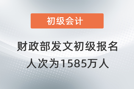 財(cái)政部發(fā)文初級(jí)報(bào)名人次為1585萬(wàn)人,！