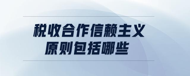 稅收合作信賴主義原則包括哪些