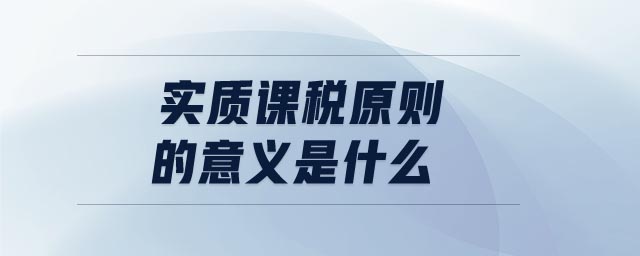 稅法適用原則包括哪些內(nèi)容