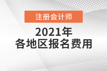 2021注會(huì)一科報(bào)名費(fèi)用是多少