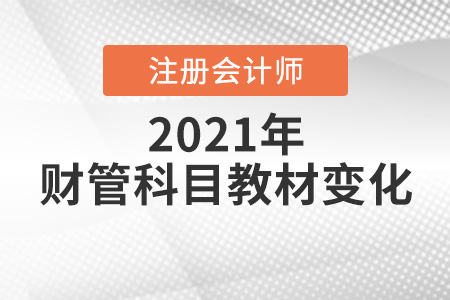 21年注冊(cè)會(huì)計(jì)師財(cái)務(wù)管理教材變動(dòng)