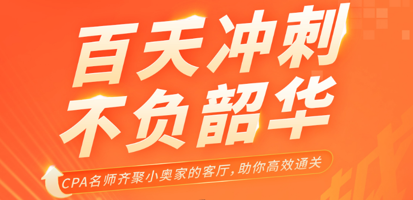 名師直播：百天沖刺，不負(fù)韶華,，cpa名師齊聚,，帶你高效<span style=