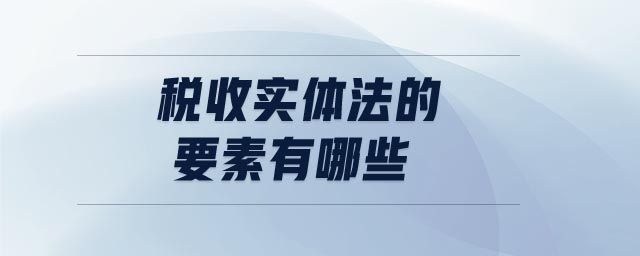 稅收實體法的要素有哪些