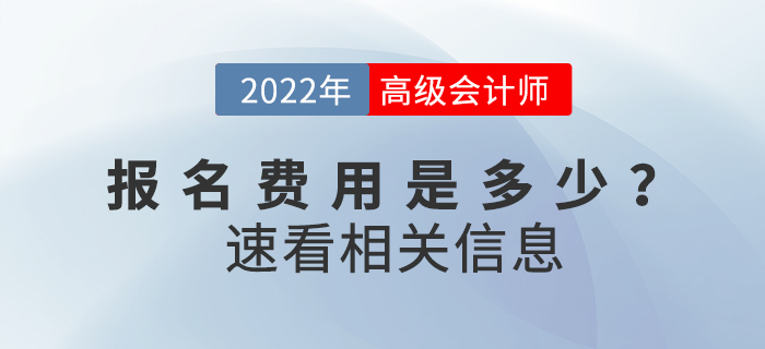 2022年高級會計師考試費用公布了嗎,？繳費多少？