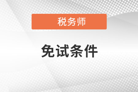 2022注冊(cè)稅務(wù)師免考條件有哪些？