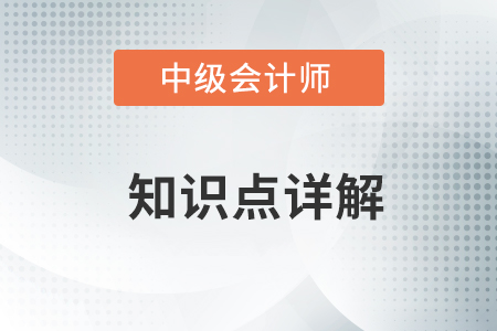 2021年中級會計實務(wù)高頻考點