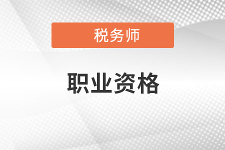 稅務(wù)師證書(shū)屬于技能類(lèi)還是專(zhuān)業(yè)類(lèi),？