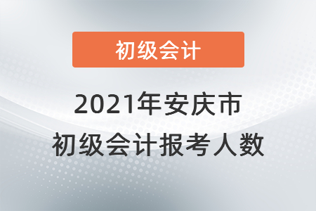 2021年安慶市初級(jí)會(huì)計(jì)考試開考,，報(bào)考人數(shù)共計(jì)6448人