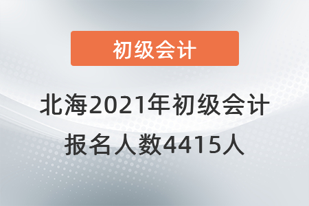 北海考區(qū)2021年初級(jí)會(huì)計(jì)考試順利開(kāi)考,，報(bào)名人數(shù)4415人