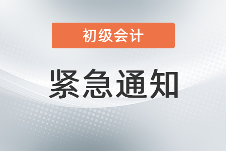 關(guān)于變更2021年初級(jí)會(huì)計(jì)考試(沈陽(yáng)考區(qū))中國(guó)醫(yī)科大學(xué)考點(diǎn)的公告