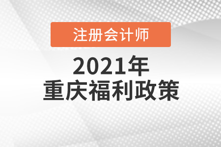 重慶市巴南區(qū)考注會(huì)有什么福利政策