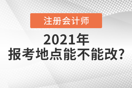 注冊會計師報考地點能不能改