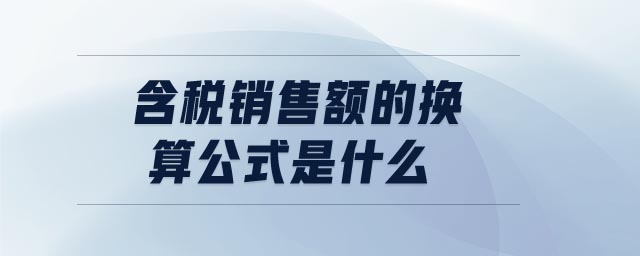 含稅銷售額的換算公式是什么