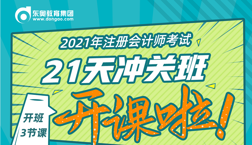 2021年CPA決戰(zhàn)沖關(guān),，刻不容緩,！21天決戰(zhàn)沖關(guān)班直播福利來襲！