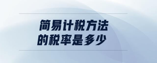 簡易計稅方法的稅率是多少