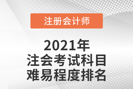 注會考試科目難易程度排名