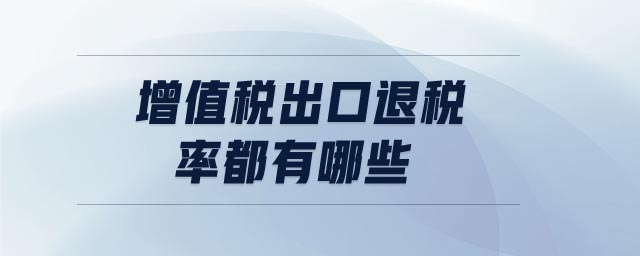 增值稅出口退稅率都有哪些