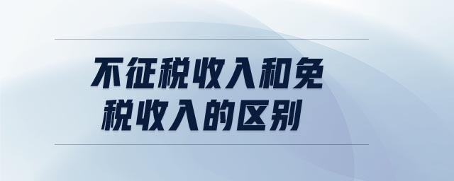 不征稅收入和免稅收入的區(qū)別