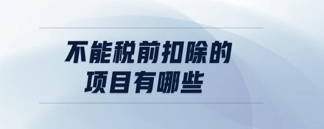 不能稅前扣除的項目有哪些