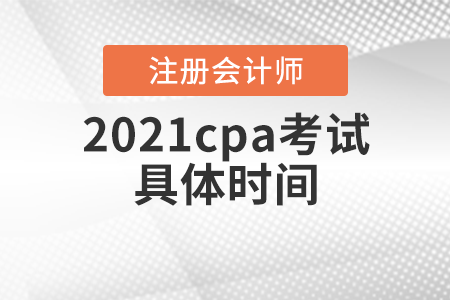 2021cpa考試具體時間