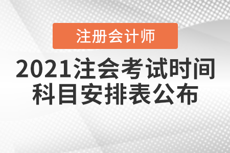 2021注會(huì)考試時(shí)間科目安排表公布