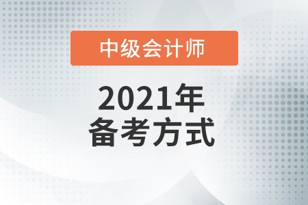 中級(jí)會(huì)計(jì)師怎么備考才能過(guò)？