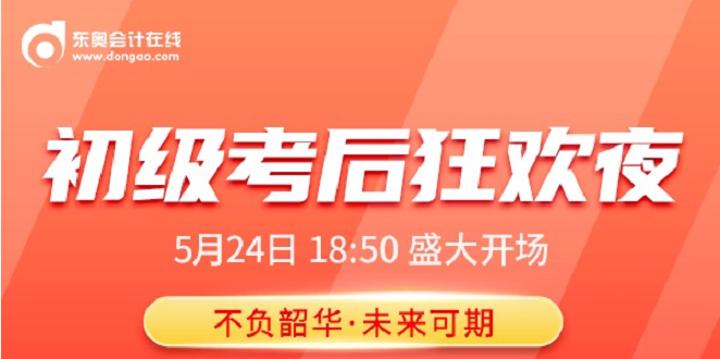 名師直播：2021年初級會計考后狂歡夜,，榮耀歸來,，盛大開啟！